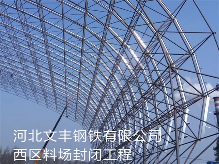 徐汇钢铁有限公司西区料场封闭工程